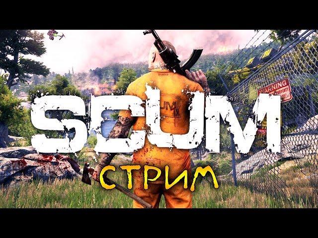 НОВАЯ ВЫЖИВАЛКА. ПЕРВЫЙ СМОТР - ВЫЖИВАНИЕ В SCUM (стрим)