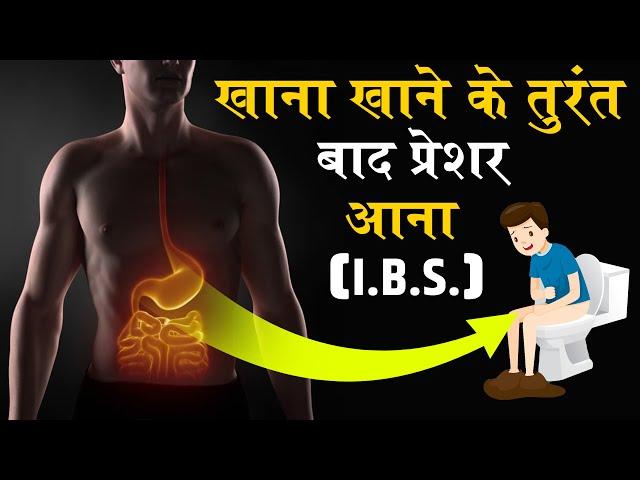 क्या आपको भी दिन में 4-5 बार शौच जाना पड़ता है? Irritable Bowel Syndrome (IBS) की समस्या से निपटें