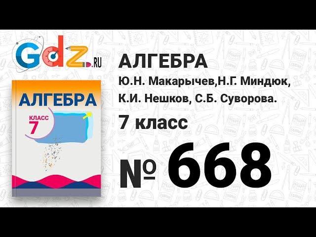 № 668- Алгебра 7 класс Макарычев