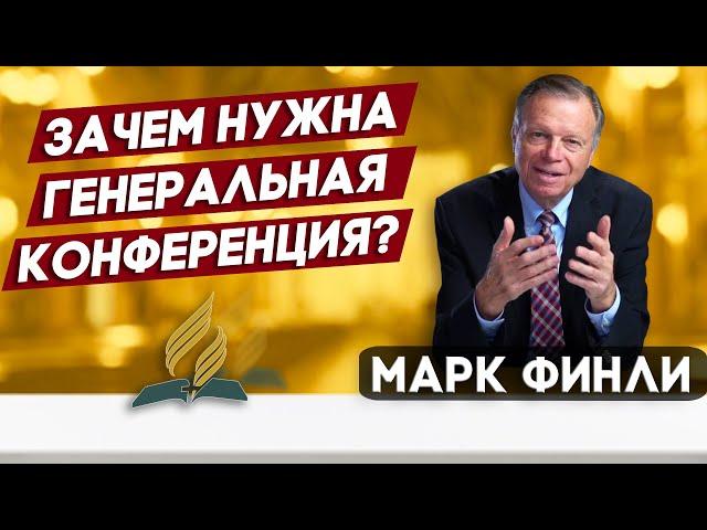 Марк ФИНЛИ / Зачем нужна Генеральная Конференция?