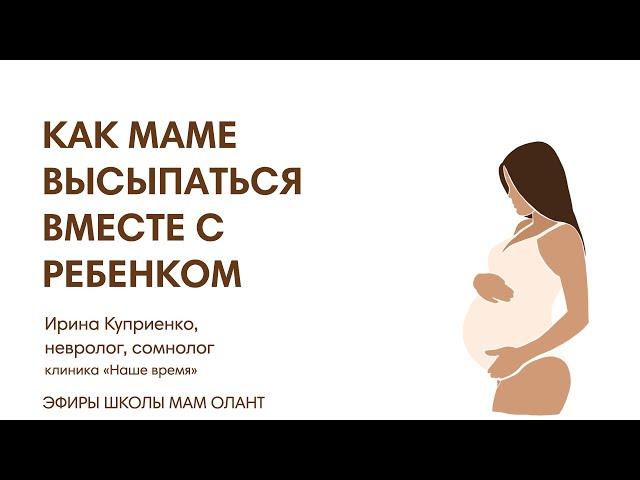 КАК МАМЕ ВЫСЫПАТЬСЯ ВМЕСТЕ С РЕБЕНКОМ