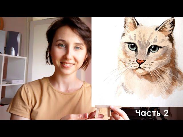 Часть 2 Как нарисовать кота для начинающих. Кот акварелью поэтапно. Урок по акварели