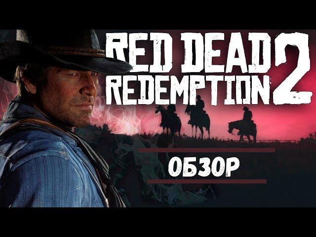Red Dead Redemption 2 - НОВЫЙ УРОВЕНЬ ГЕЙМДЕВА [Обзор]