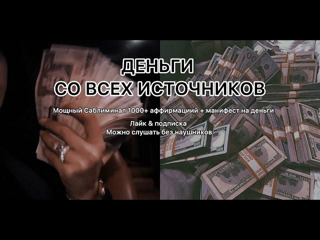 Деньги Саблиминал. Мощный Саблиминал на деньги