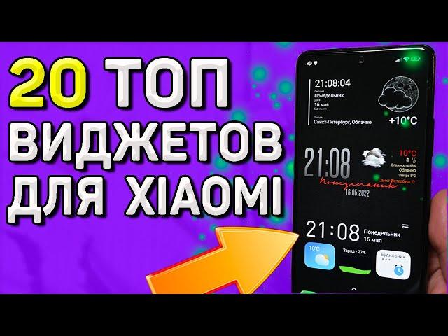 ТОПОВЫЕ виджеты для телефонов Xiaomi, Redmi. Как установить виджет на телефон за 1 минуту.