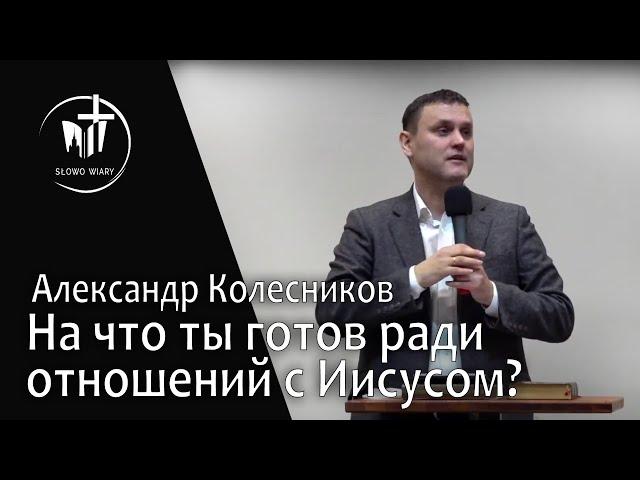 Александр Колесников | На что ты готов ради отношений с Иисусом?