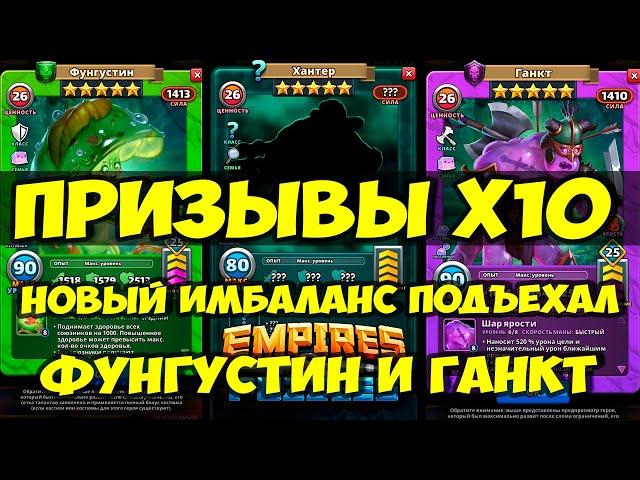 КРУТОЙ ПРИЗЫВ Х10 // ФУНГУСТИН И ГАНКТ // ИМБЕЙШАЯ СЕМЬЯ // Empires Puzzles // SUMMONS