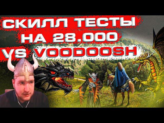 СКИЛЛ ТЕСТ ПРОТИВ ВУДУША НА 28.000р. [ 15.07.2023 ]