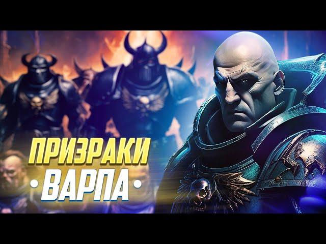 Призраки Варпа / Космодесы из Будущего в Warhammer 40000