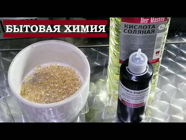 Растворитель золота из аптечки и бытовой химии.