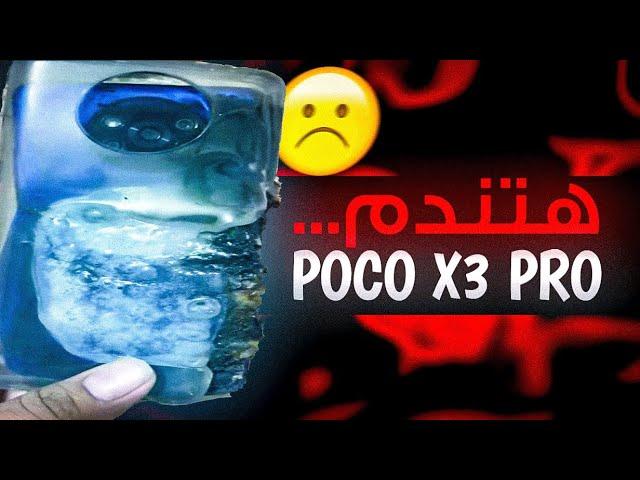 والله هيجيب بوردة !! POCO X3 PRO