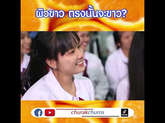 ผิวขาว ตรงนั้นก็ขาว - ชูรักชูรส ep 981