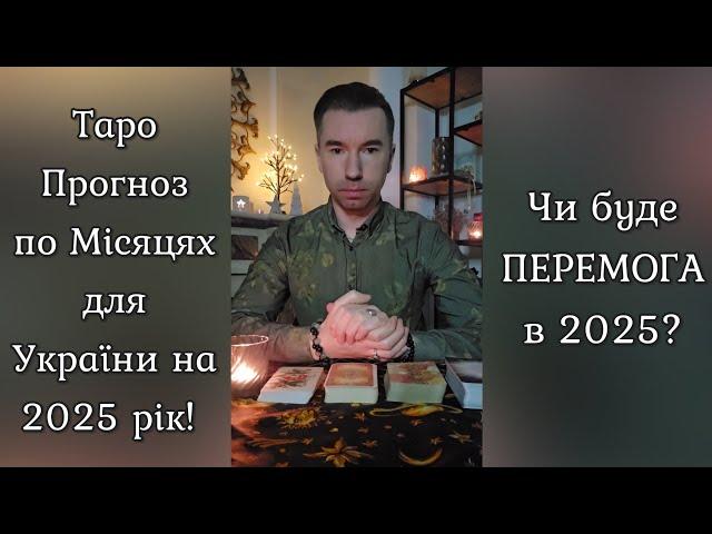 ️Довгоочікуваний ПРОГНОЗ для УКРАЇНИ на 2025 РІК по МІСЯЦЯХ️ +Чи буде ПЕРЕМОГА в 2025️