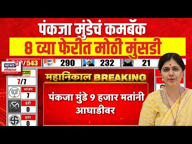 Lok Sabha Election Result | Beed मध्ये Pankaja Munde यांचं कमबॅक, ८ व्या फेरी मोठी मुंसडी  | N18ER