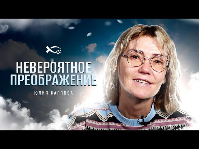 Я даже не мечтала о счастье | история жизни | Юлия Карпова