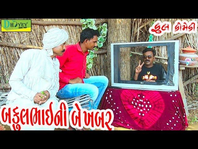 Bakulbhaini Be Khabar।।બકુલભાઈની બે ખબર ।। HD Video।।Deshi Comedy।।Comedy Video।।