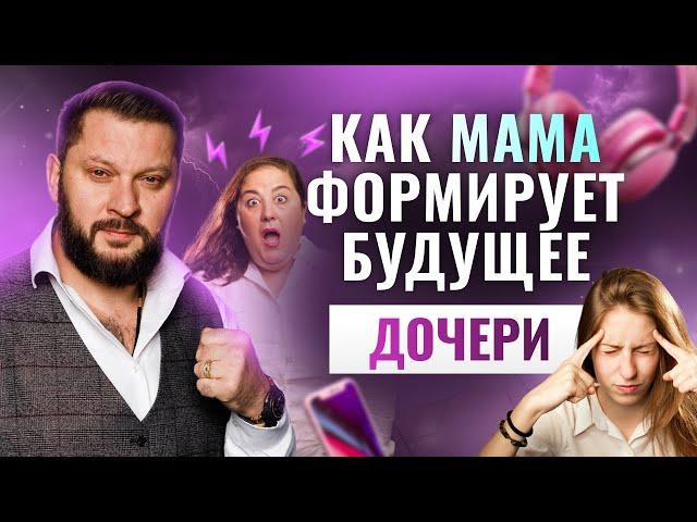 Психология отношений: как мама влияет на жизнь дочери?