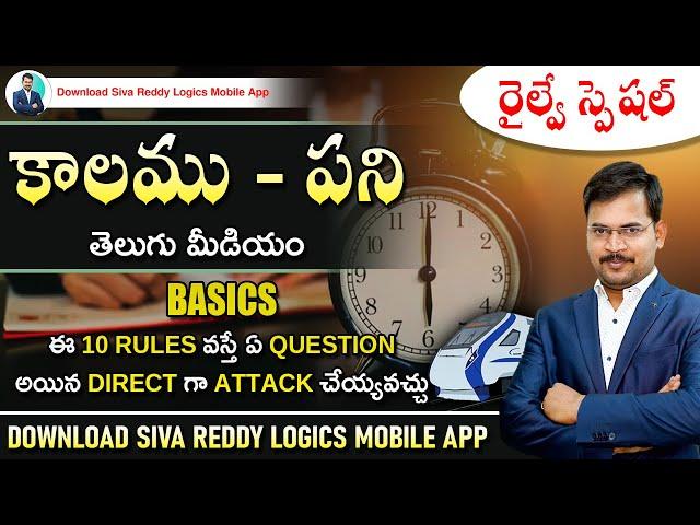 Time-Work (కాలము-పని ) Basics by Siva Reddy sir - Railway Special