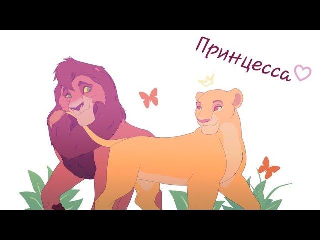 Король лев 2 | клип "Принцесса" | Кову и Киара