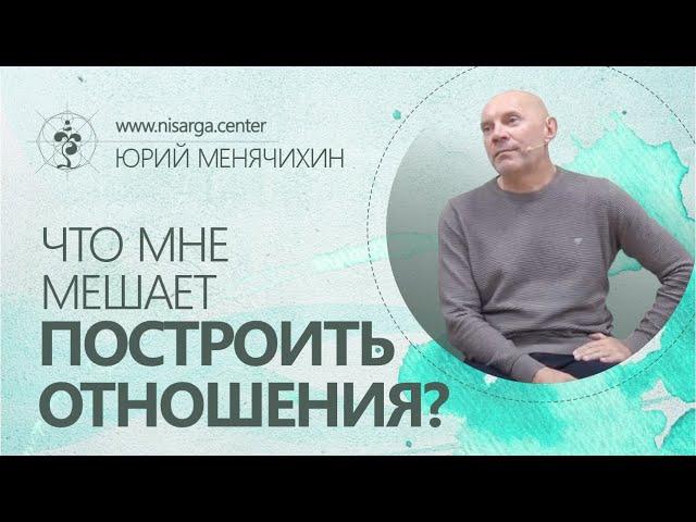 Что мне мешает построить отношения? Юрий Менячихин