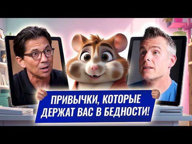 Hamster Feed: привычки, которые держат вас в бедности!