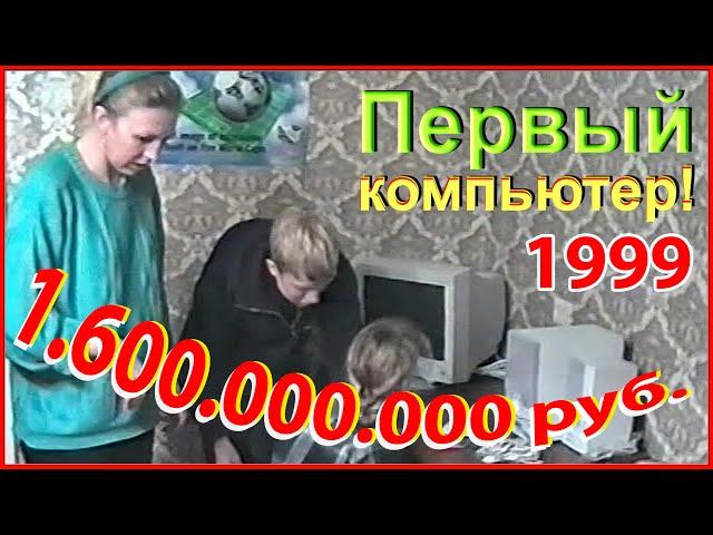 Первый КОМПЬЮТЕР 90-х! Цена 1.600.000.000 (1,6 млрд. руб.)! День до 21 века!