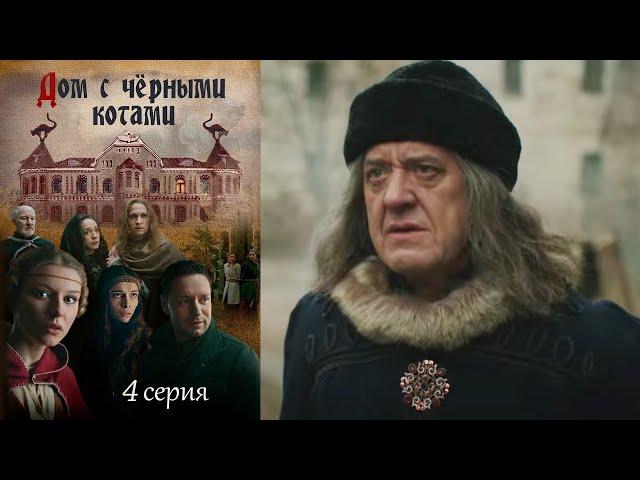 Дом с чёрными котами  - Серия 4 детектив (2018)