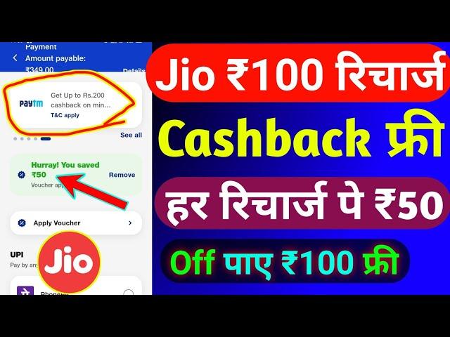 Jio ₹100 रिचार्ज कैशबैक कैसे लें 2025 | Jio Cashback Recharge Offer | Jio Recharge Cashback Offer |