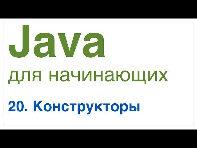 Java для начинающих. Урок 20: Конструкторы