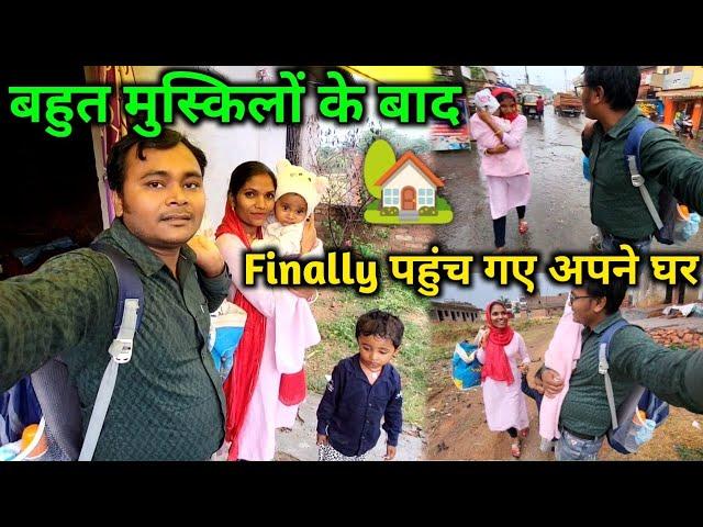 बहुत मुस्किलों के बाद Finally पहुंच गए अपने घर | marriage couple vlog | myka to sasural #vlog