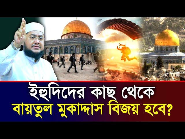 ইহুদিদের কাছ থেকে এবার বায়তুল মুকাদ্দাস বিজয় হবে⁉ সাদিকুর রহমান আজহারী | Sadikur Rahman Azhari