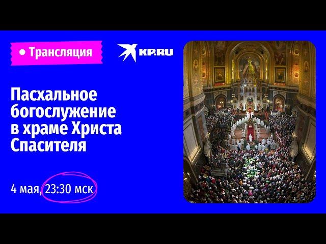 Пасхальная служба в храме Христа Спасителя в Москве: прямая трансляция