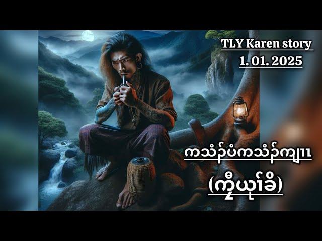 Karen story/ကသံၣ်ပံကသံၣ်ကျၢၢ်ကၠီယုၢ်ခိ/01/01/2025