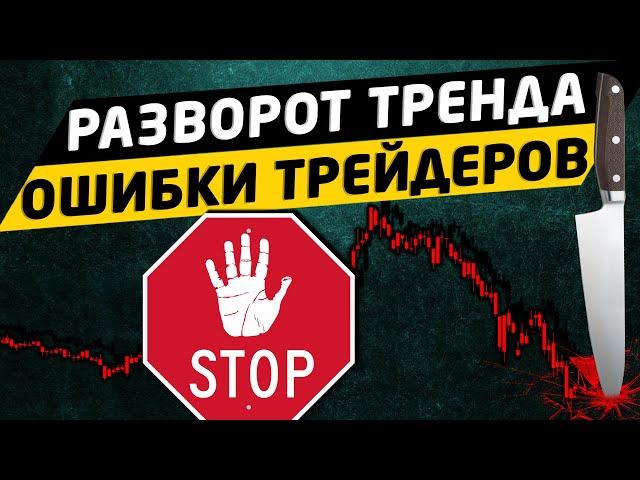 Разворот тренда. Ошибки трейдеров. Трейдинг