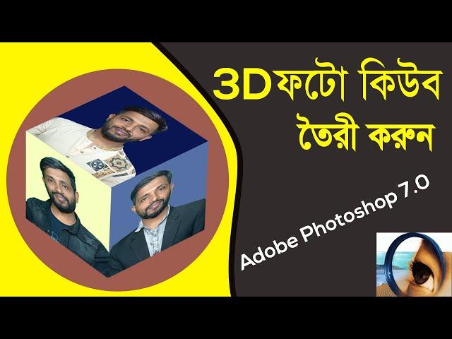 How to create 3D Photo Cube in Photoshop 7 0 । 3D ফটো কিউব তৈরী করুন