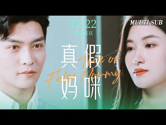 [MULTI SUB]The full version of the popular urban short drama "True or Fake Mommy" is online#drama