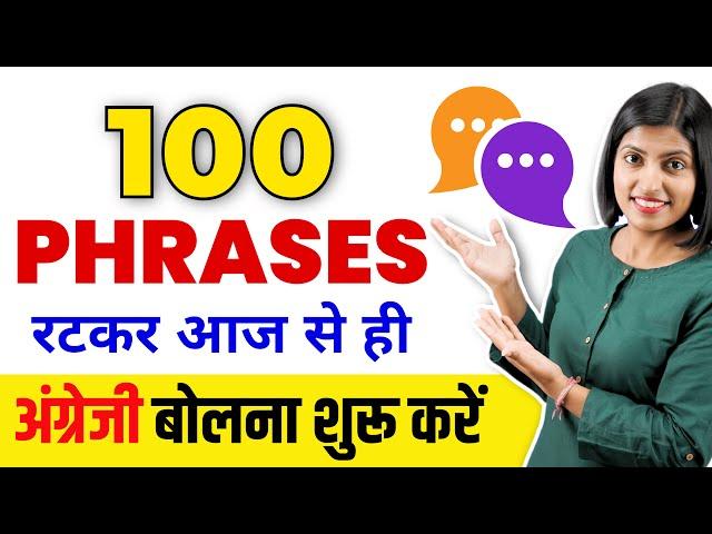 100 Phrases सीखकर आज से ही अंग्रेजी बोलना शुरू करें, Spoken English Phrases, EnglishConnection Class