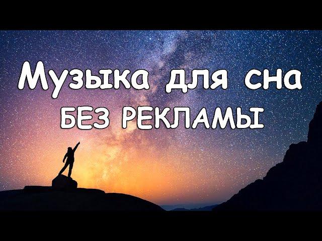 Музыка для сна и восстановления сил. Без рекламы. Relaxing Sleep Music For Deep Sleep