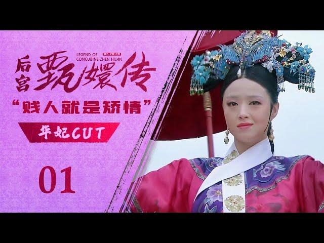 【华妃cut_01】后宫甄嬛传 Legend of Concubine Zhen Huan丨后宫新入秀女，华妃吃醋给下马威！#甄嬛传 #蒋欣 #孙俪 #engsub