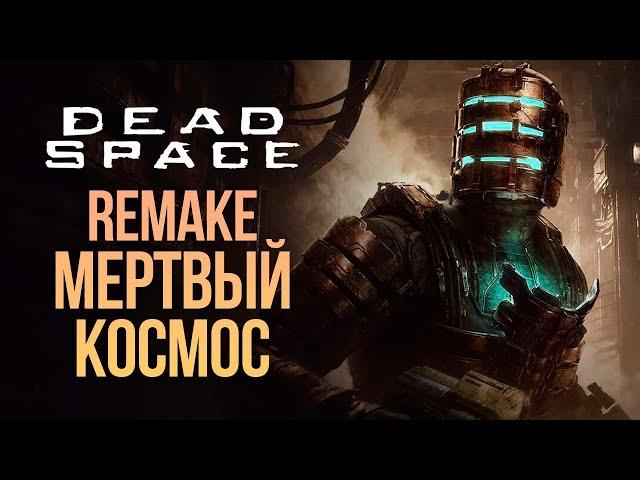 DEAD SPACE REMAKE | РУССКИЙ ПЕРЕВОД ► ПРОХОЖДЕНИЕ #1 ► БЕЗ КОММЕНТАРИЕВ【1440p/60fps】RTX