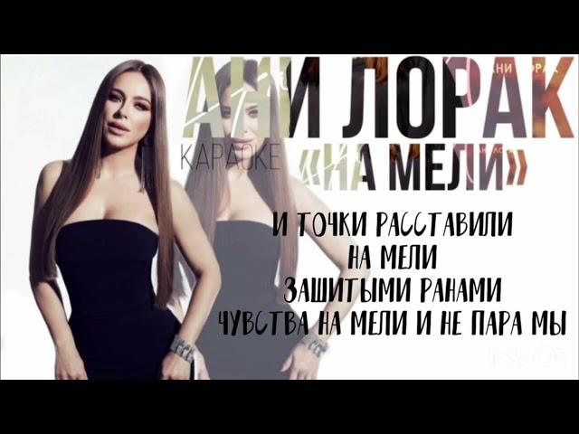 КАРАОКЕ НОВОЙ ПЕСНИ АНИ ЛОРАК«НА МЕЛИ»