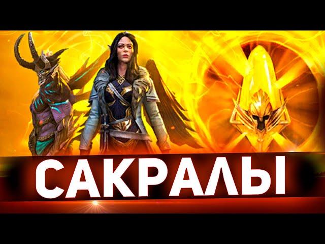 Да! Вот так должен работать х2 на сакралы в Raid shadow legends!