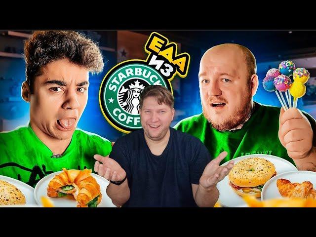 Пробуем ЕДУ из STARBUCKS! Эмиль ЕСТ ИЗЮМ? РЕАКЦИЯ