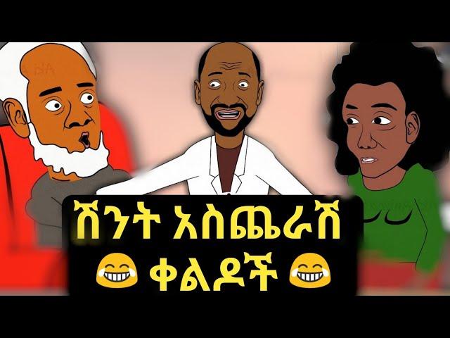 በሳቅ ፍርፍር የሚያደርጉ የአኒሜሽን ቀልዶች ስብስብ  Ethiopian Funny Animation Compilation Video Part 1