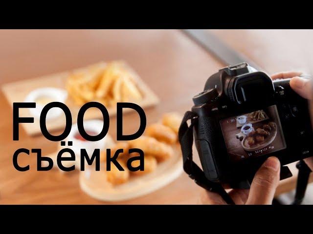 Food фото. Как фотографировать еду. Видеоурок