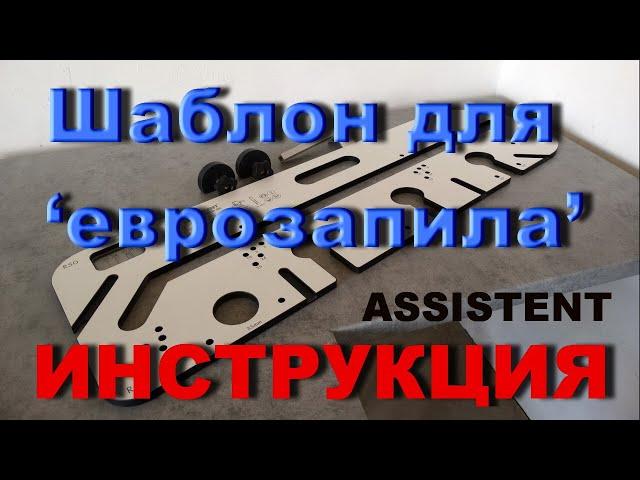 Шаблон для еврозапила столешниц Assistent 750 mm. Подробное видео.