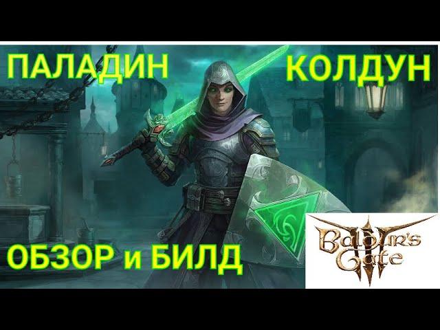 Baldur's Gate 3. ПАЛАДИН-КОЛДУН. ОБЗОР и БИЛД.