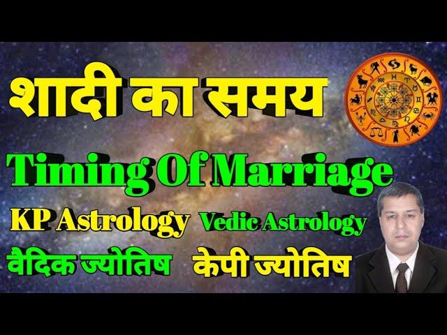 KP Astrology Timing Of Marriage Vedic Astrology केपी ज्योतिष Astro Solutions Ghanshyam Mulani