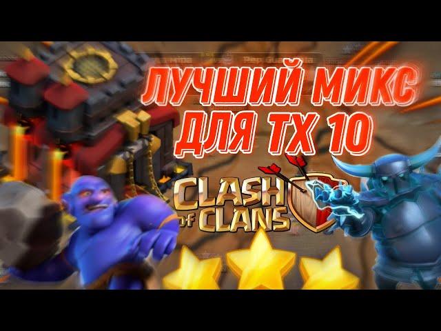  ЭТО САМЫЙ ЛУЧШИЙ МИКС С ВЫШИБАЛАМИ НА 10 ТХ В КЛЕШ ОФ КЛЕНС | CLASH OF CLANS