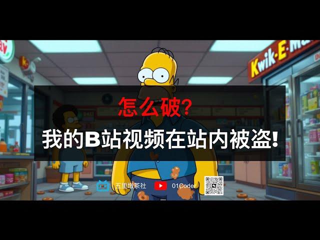 怎么破？我的B站视频在站内被盗！尊重版权，尊重原创，人人有责